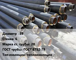 Труба предизолированная 89 s=6 Сталь: 20 ГОСТ: ГОСТ 8732-78 теплоизоляция